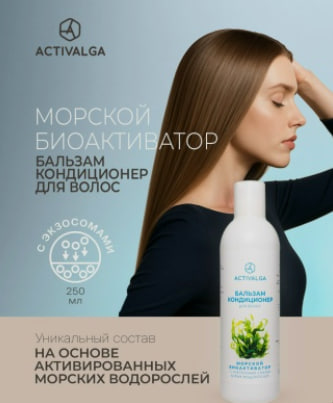 бальзам -кондиционер Морской биоактиватор